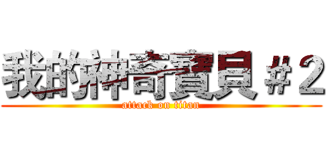 我的神奇寶貝＃２ (attack on titan)