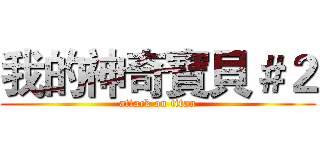 我的神奇寶貝＃２ (attack on titan)