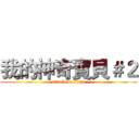 我的神奇寶貝＃２ (attack on titan)
