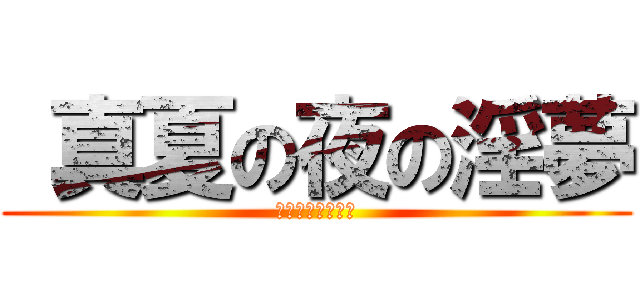  真夏の夜の淫夢 (野獣と化した先輩)