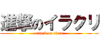 進撃のイラクリ (attack on titan)