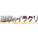 進撃のイラクリ (attack on titan)