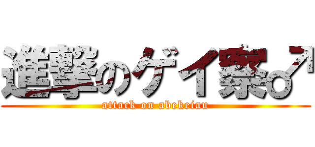 進撃のゲイ察♂ (attack on abekeiau)