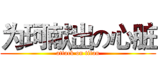 为珂献出の心脏 (attack on titan)