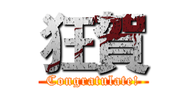 狂賀 (Congratulate!)