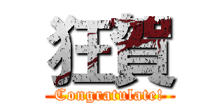 狂賀 (Congratulate!)