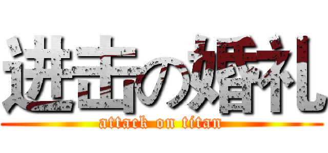 进击の婚礼 (attack on titan)