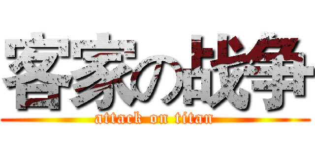 客家の战争 (attack on titan)