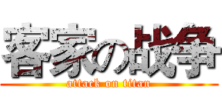 客家の战争 (attack on titan)