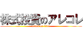 株式投資のアレコレ (attack on titan)