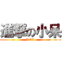 進撃の小呆 (LOL)