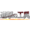 進撃の工具 (attack on tools)