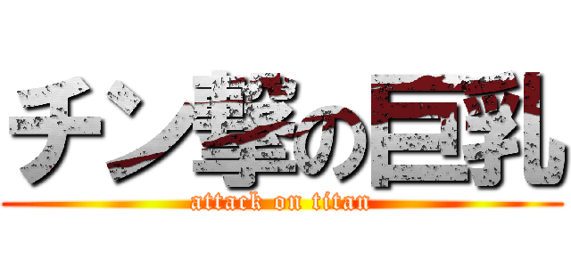 チン撃の巨乳 (attack on titan)