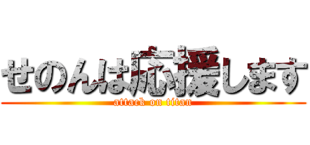 せのんは応援します (attack on titan)