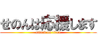 せのんは応援します (attack on titan)