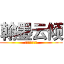 翰墨云倾 (长郡湘府动漫社)