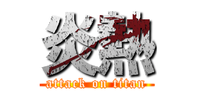 炎熱 (attack on titan)