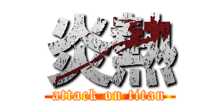 炎熱 (attack on titan)