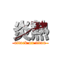 炎熱 (attack on titan)