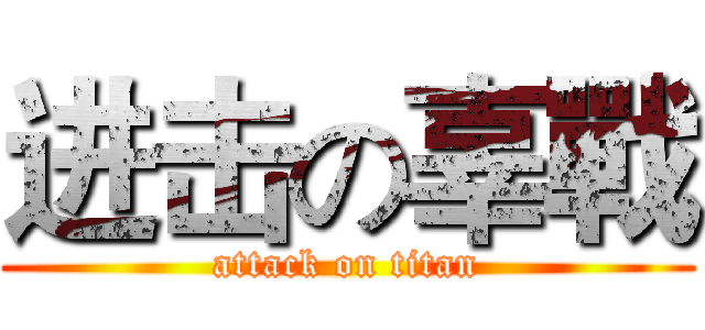 进击の辜戰 (attack on titan)