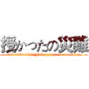 授かったの災難 (follow，foolish，Fukanzenna ketsumatsu)