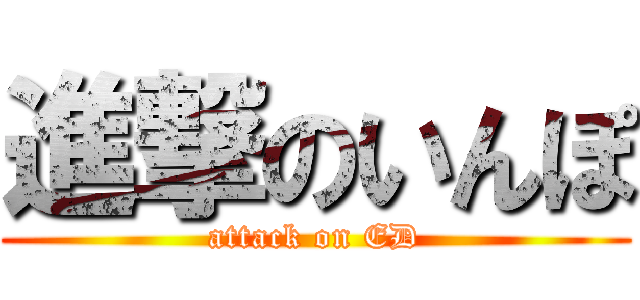 進撃のいんぽ (attack on ED)