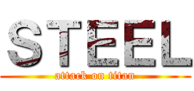 ＳＴＥＥＬ (attack on titan)