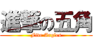 進撃の五角 (Five Angles)
