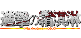 進擊の霜淇淋 (attack on ice cream)
