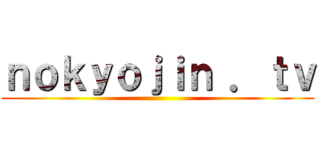 ｎｏｋｙｏｊｉｎ ．ｔｖ ()