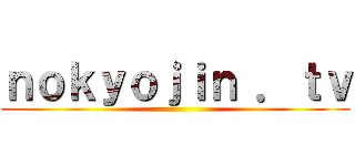 ｎｏｋｙｏｊｉｎ ．ｔｖ ()