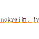 ｎｏｋｙｏｊｉｎ ．ｔｖ ()