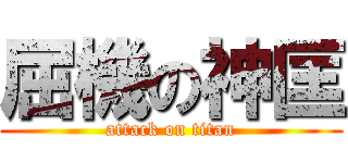 屈機の神匡 (attack on titan)