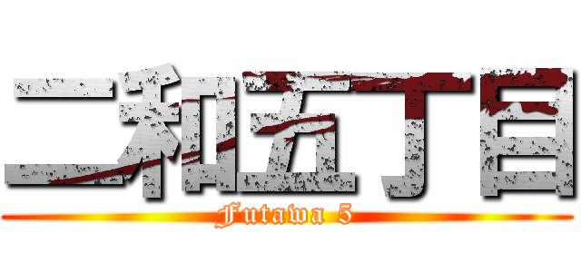 二和五丁目 (Futawa 5)