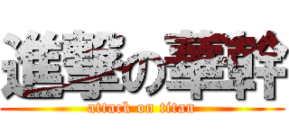 進撃の華幹 (attack on titan)