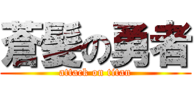 蒼髪の勇者 (attack on titan)