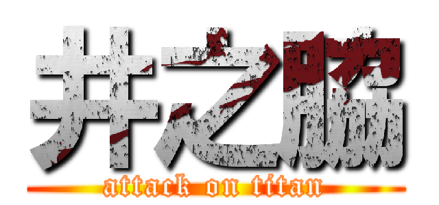 井之脇 (attack on titan)