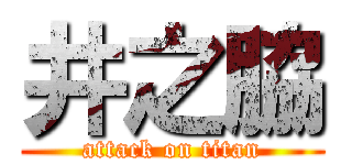 井之脇 (attack on titan)