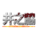 井之脇 (attack on titan)