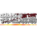 我坦蕩蕩 (你在大聲什麼啦)