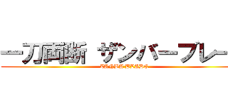 一刀両断 ザンバーブレード (ZANBA BLADE)