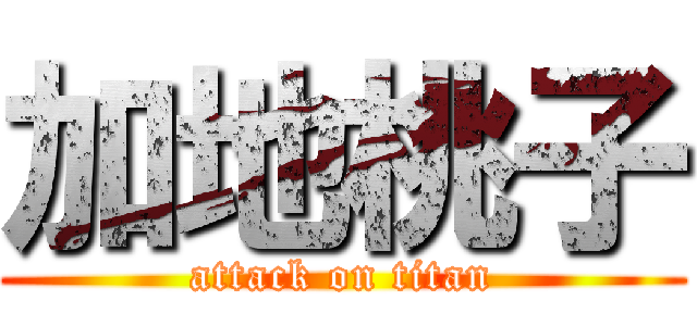 加地桃子 (attack on titan)