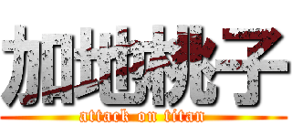 加地桃子 (attack on titan)