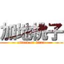 加地桃子 (attack on titan)