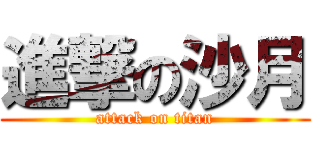 進撃の沙月 (attack on titan)