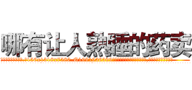 哪有让人熟睡的药卖 (哪有让人熟睡的药卖【电.话156x1318x7580-Q1991936399鑫宏药业】我们做的是长期生意,靠的是老客户长期支持
参考消息网2月20日报道 韩媒称，“剩女多、离婚率高的城市，房价一定会上涨。”这是中国经济学家金岩石2016年12月参加在上海举行的房地产相关论坛时说的话。
)