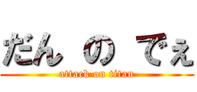 だん の でぇ (attack on titan)