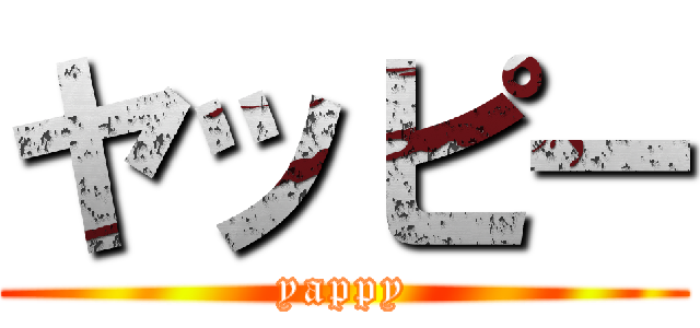 ヤッピー (yappy)