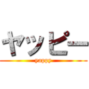 ヤッピー (yappy)