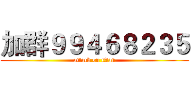加群９９４６８２３５ (attack on titan)